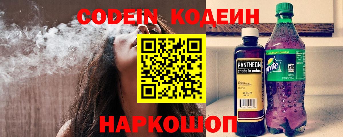 Кодеин Purple Drank Унеча